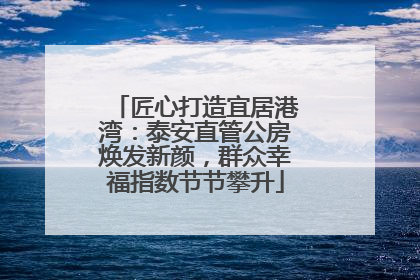 匠心打造宜居港湾：泰安直管公房焕发新颜，群众幸福指数节节攀升
