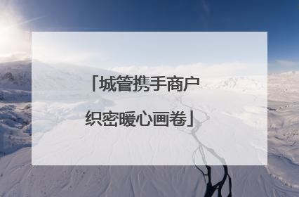 城管携手商户 织密暖心画卷