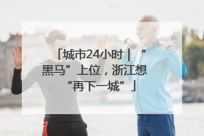 城市24小时｜“黑马”上位，浙江想“再下一城”