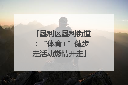 垦利区垦利街道：“体育+”健步走活动燃情开走
