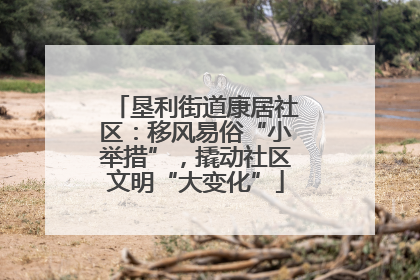 垦利街道康居社区：移风易俗“小举措”，撬动社区文明“大变化”