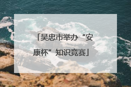 吴忠市举办“安康杯”知识竞赛