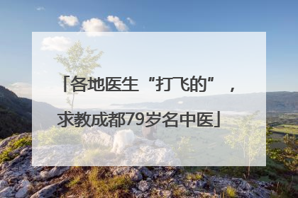 各地医生“打飞的”，求教成都79岁名中医