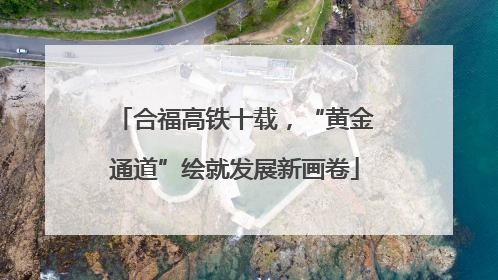 合福高铁十载，“黄金通道”绘就发展新画卷