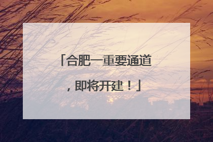 合肥一重要通道，即将开建！