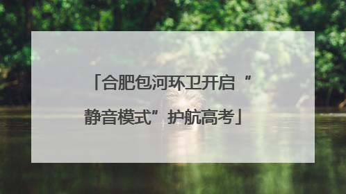 合肥包河环卫开启“静音模式”护航高考