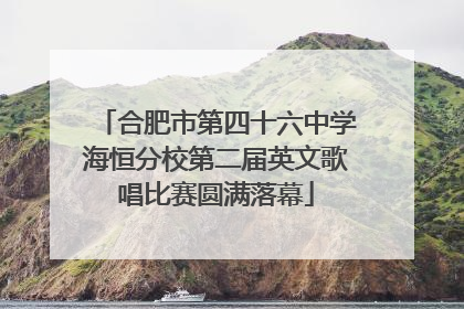 合肥市第四十六中学海恒分校第二届英文歌唱比赛圆满落幕