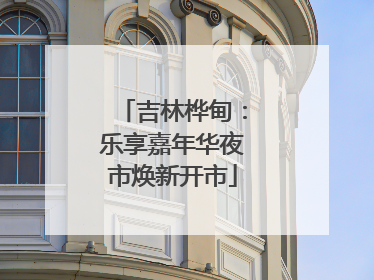 吉林桦甸：乐享嘉年华夜市焕新开市