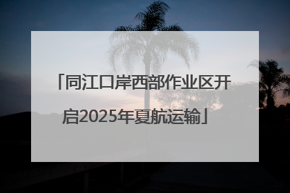 同江口岸西部作业区开启2025年夏航运输