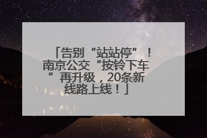 告别“站站停”！南京公交“按铃下车”再升级，20条新线路上线！