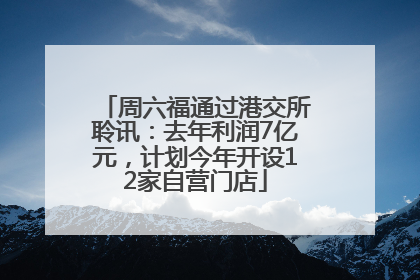周六福通过港交所聆讯：去年利润7亿元，计划今年开设12家自营门店