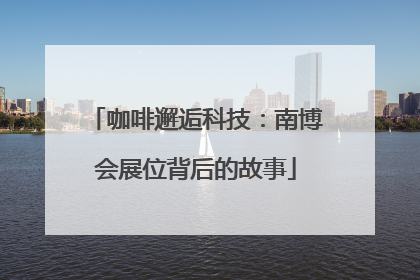 咖啡邂逅科技：南博会展位背后的故事