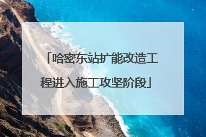 哈密东站扩能改造工程进入施工攻坚阶段