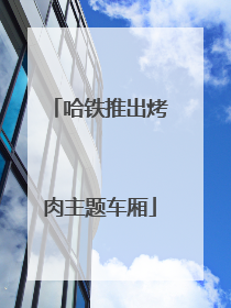 哈铁推出烤肉主题车厢