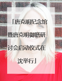 唐克明纪念馆暨唐克明御膳研讨会启动仪式在沈举行