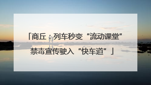 商丘：列车秒变“流动课堂” 禁毒宣传驶入“快车道”