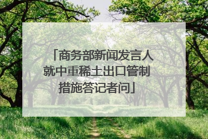 商务部新闻发言人就中重稀土出口管制措施答记者问