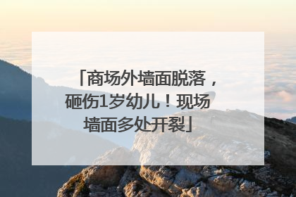 商场外墙面脱落，砸伤1岁幼儿！现场墙面多处开裂