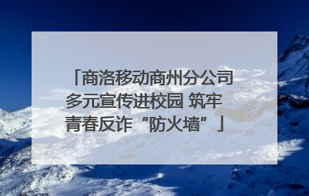 商洛移动商州分公司多元宣传进校园 筑牢青春反诈“防火墙”