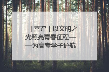 善评｜以文明之光照亮青春征程——为高考学子护航新时代成长之路