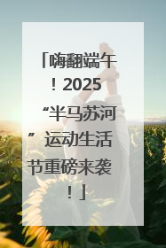 嗨翻端午！2025“半马苏河”运动生活节重磅来袭！