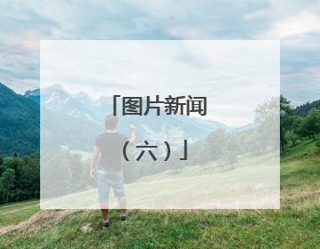 图片新闻（六）