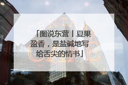 图说东营丨夏果盈香，是盐碱地写给舌尖的情书