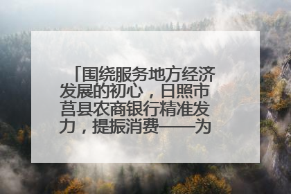 围绕服务地方经济发展的初心，日照市莒县农商银行精准发力，提振消费——为文旅注入金融动能