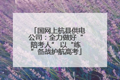 国网上杭县供电公司：全力做好“陪考人” 以“练”备战护航高考