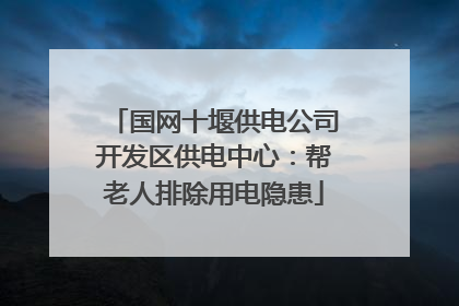 国网十堰供电公司开发区供电中心：帮老人排除用电隐患