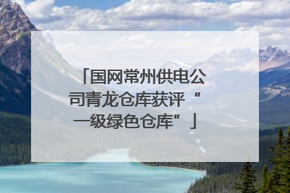 国网常州供电公司青龙仓库获评“一级绿色仓库”