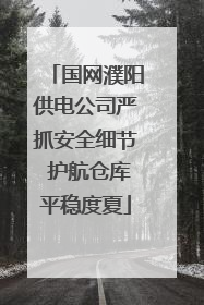 国网濮阳供电公司严抓安全细节 护航仓库平稳度夏