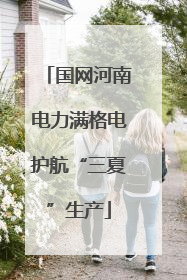 国网河南电力满格电护航“三夏”生产