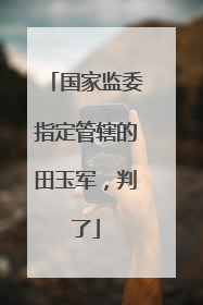 国家监委指定管辖的田玉军，判了