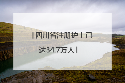 四川省注册护士已达34.7万人