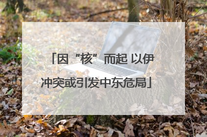 因“核”而起 以伊冲突或引发中东危局