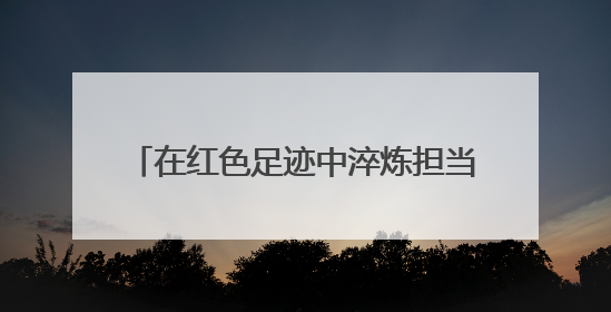 在红色足迹中淬炼担当 会同县开展“民兵活动日”主题实践活动