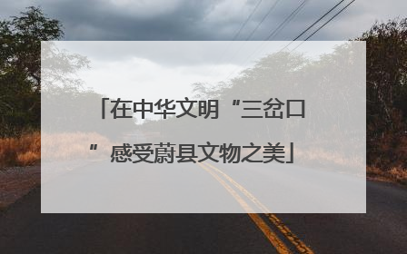 在中华文明“三岔口”感受蔚县文物之美