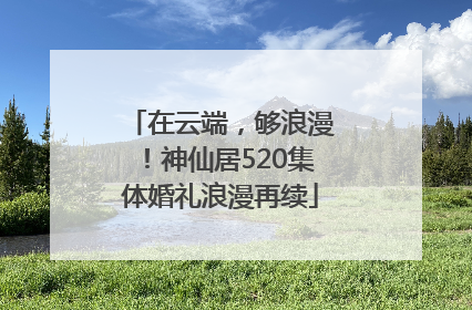 在云端，够浪漫！神仙居520集体婚礼浪漫再续