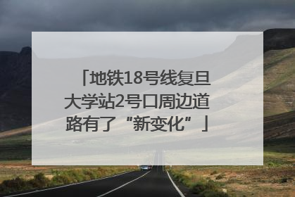 地铁18号线复旦大学站2号口周边道路有了“新变化”