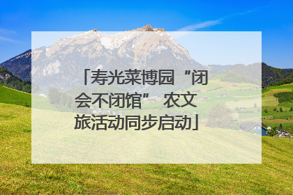 寿光菜博园“闭会不闭馆” 农文旅活动同步启动