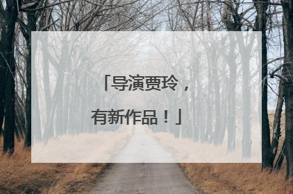 导演贾玲，有新作品！