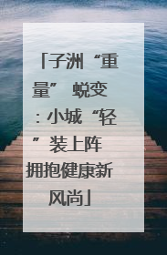子洲“重量” 蜕变：小城“轻”装上阵 拥抱健康新风尚