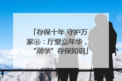 存保十年 守护万家⑥：厅堂嘉年华，“潮学”存保知识