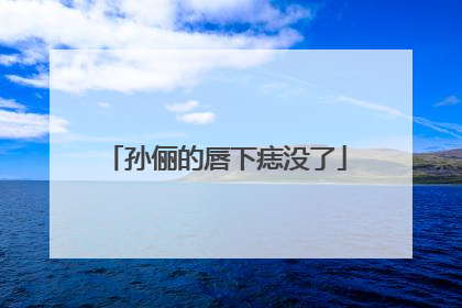 孙俪的唇下痣没了