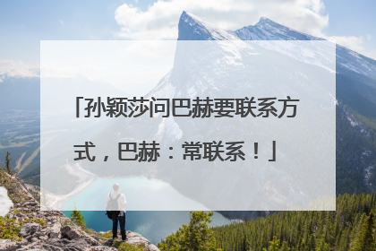 孙颖莎问巴赫要联系方式，巴赫：常联系！
