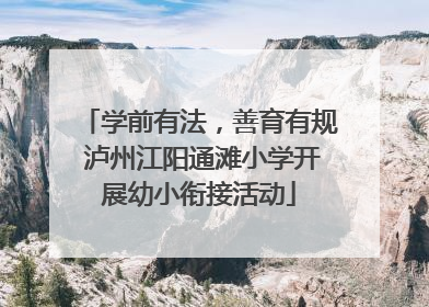 学前有法，善育有规 泸州江阳通滩小学开展幼小衔接活动