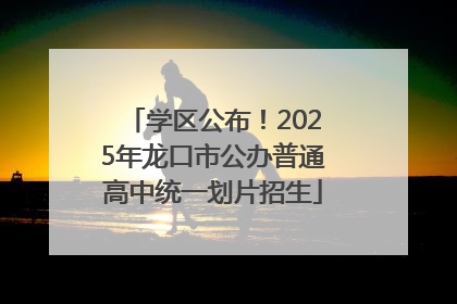 学区公布！2025年龙口市公办普通高中统一划片招生