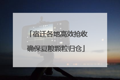 宿迁各地高效抢收 确保夏粮颗粒归仓
