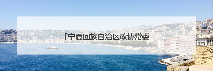 宁夏回族自治区政协常委刘媛：走在希望的田野上